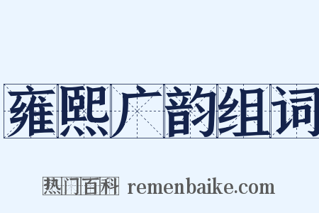 雍熙广韵组词是什么意思的图片